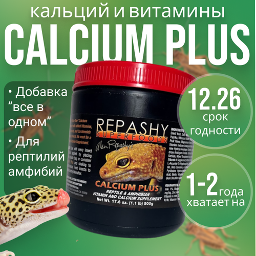 Кормовая добавка Repashy (репаши) Calcium Plus, кормовая добавка кальций д3 для рептилий кормовая добавка 8 in 1 excel calcium 880 таб