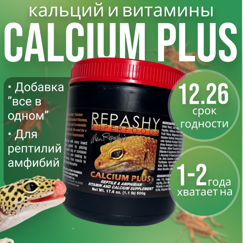 Кормовая добавка Repashy (репаши) Calcium Plus, кормовая добавка кальций д3 для рептилий