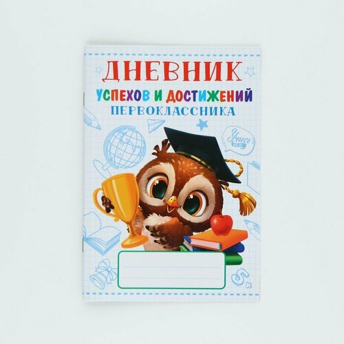 Дневник успеха и достижений первоклассника сова 16 стр148 х 21 см 339₽