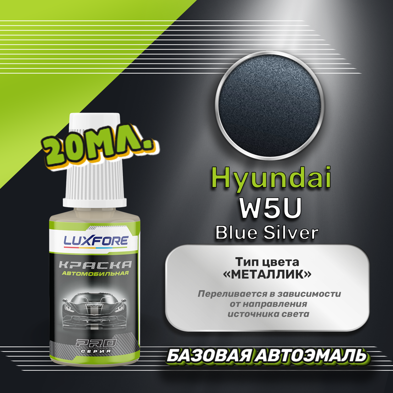 Luxfore автоэмаль базовая Hyundai W5U Blue Silver подкраска 20 мл.