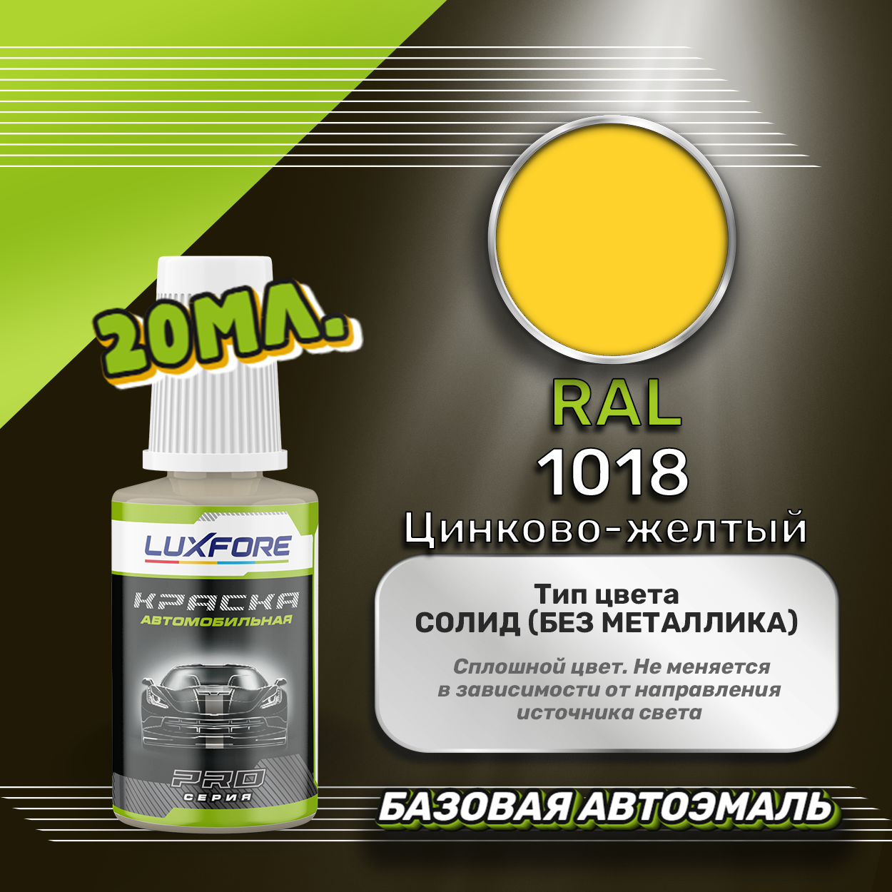 Luxfore автоэмаль базовая RAL 1018 Цинково-желтый подкраска 20 мл.