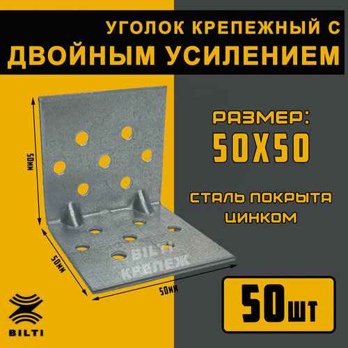 Уголок с двойным усилением 50х50х50 мм