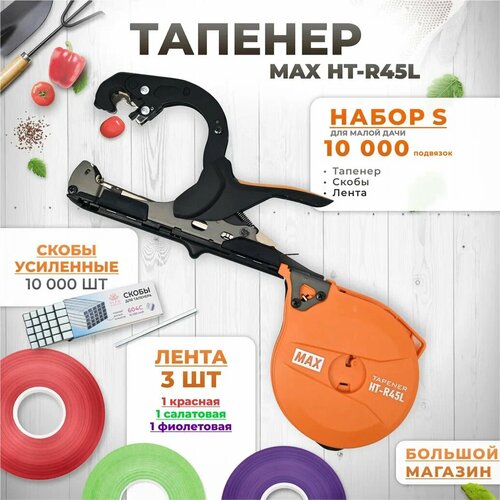 Тапенер для подвязки растений, Набор S: Тапенер MAX HT-R45L (увеличенный барабан) + лента красная, салатовая, фиолетовая + скобы 10.000 шт