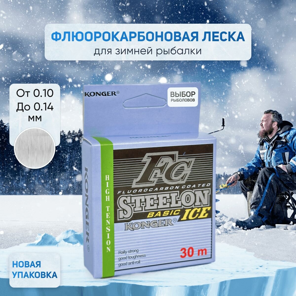 Флюорокарбоновая леска для зимней рыбалки FC STEELON WINTER ; 0.12 / 30 м.