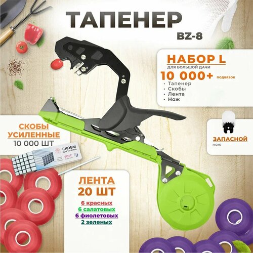 Тапенер для подвязки, Набор L: Тапенер BZ-8 зеленый + лента красная 6 шт, салатовая 6 шт, фиолетовая 6 шт, зеленая 2 шт + скобы 10.000 шт + нож