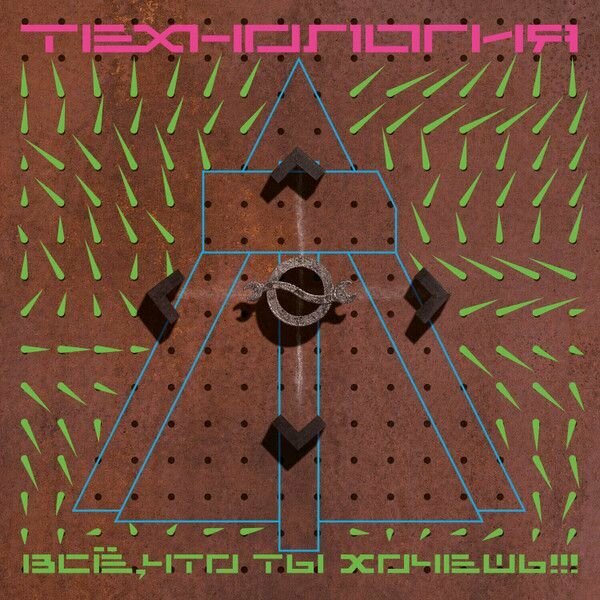 AudioCD Технология. Всё, Что Ты Хочешь! (CD, Deluxe Edition, Mixed, Remastered)