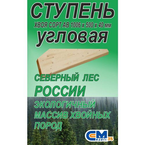 Ступень для лестницы деревянная 1006х500х40 мм угловая, хвоя лестница 1 ступень с решеткой