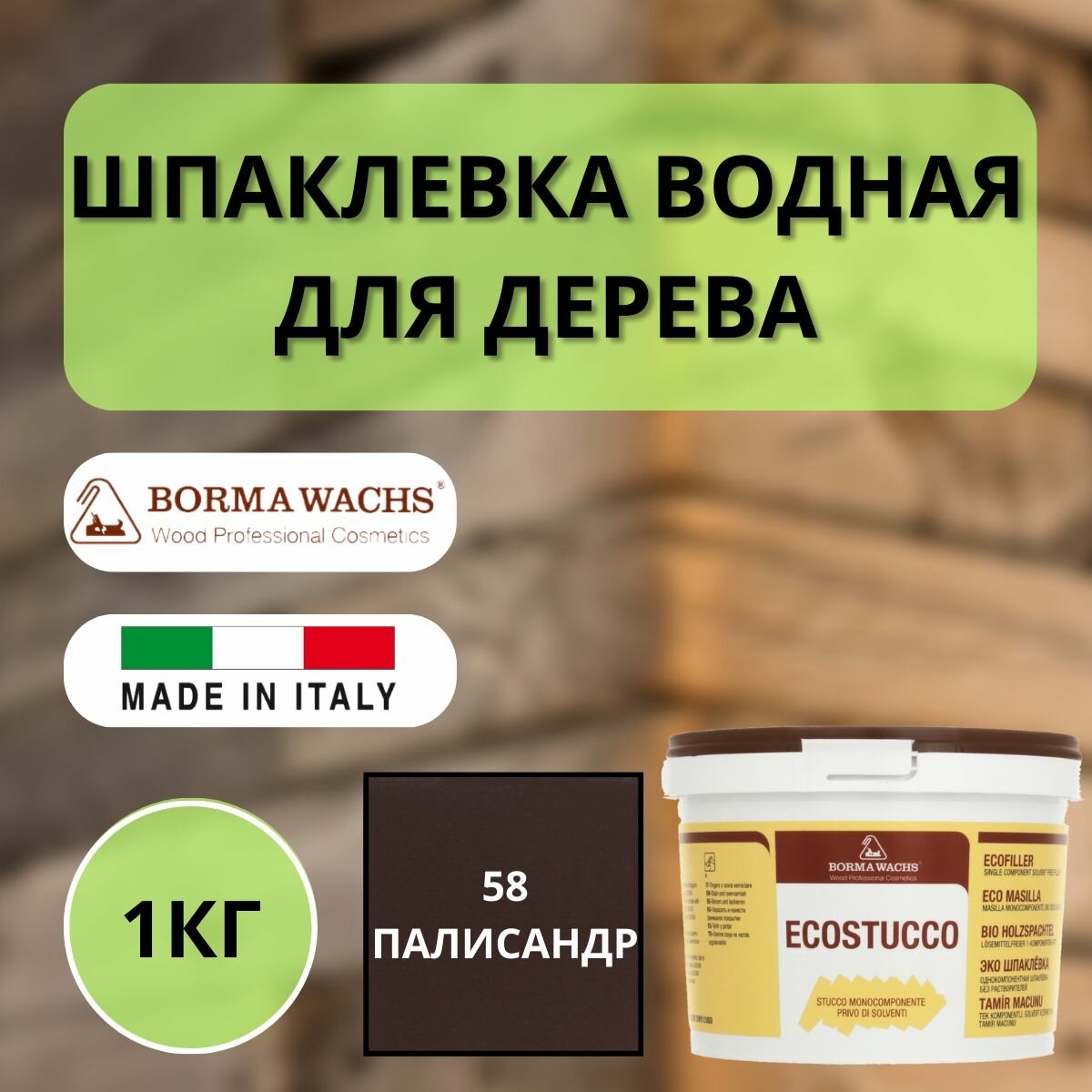 Шпаклевка водная Borma Ecostucco по дереву 1кг 58 Палисандр R1550PA