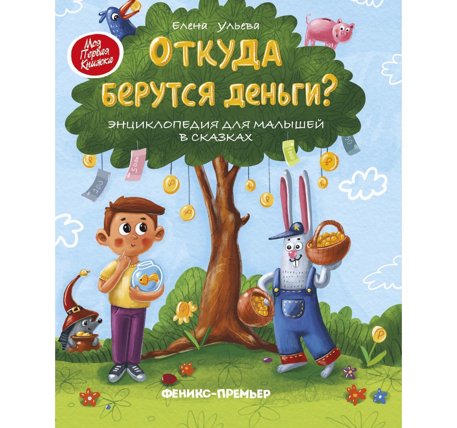 Энциклопедия для малышей в сказках «Откуда берутся деньги?», Изд. 5-е, Ульева