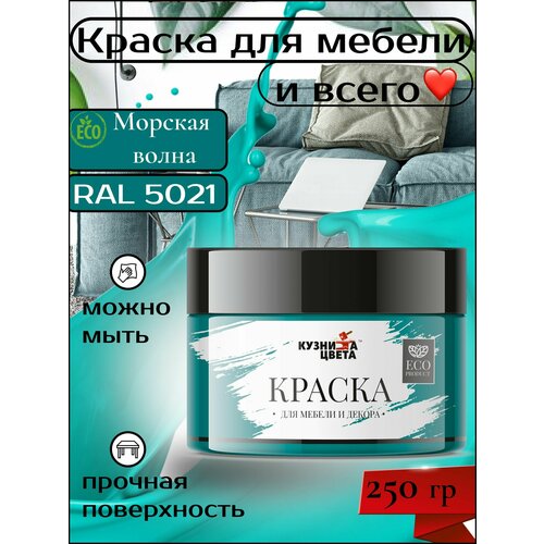 Краска для мебели морская волна 250 грамм