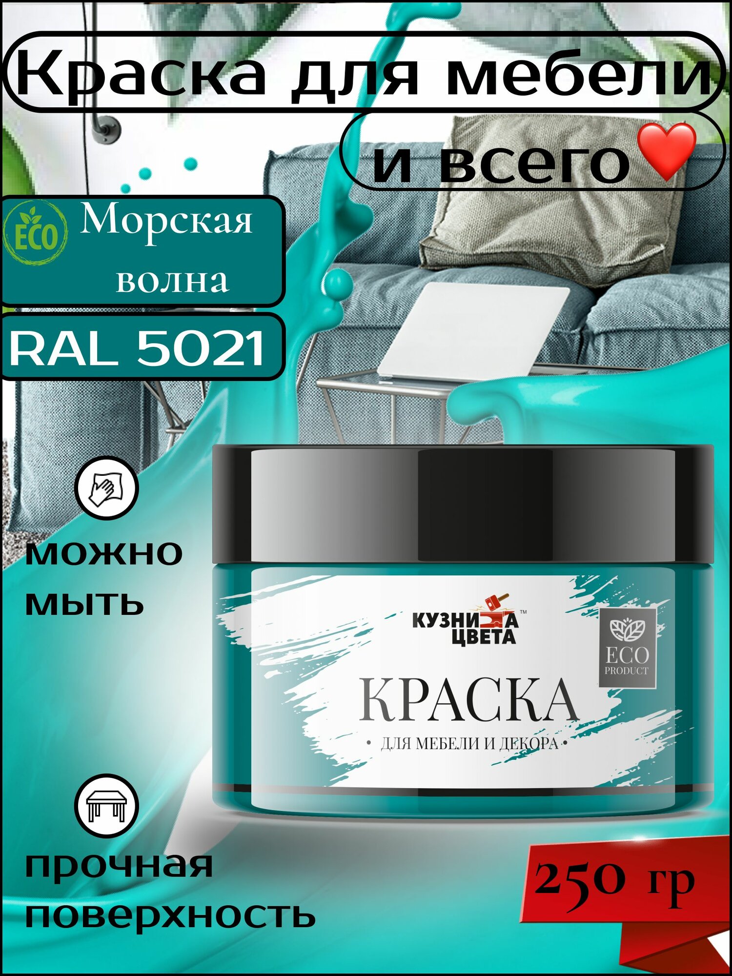 Краска для мебели морская волна 250 грамм