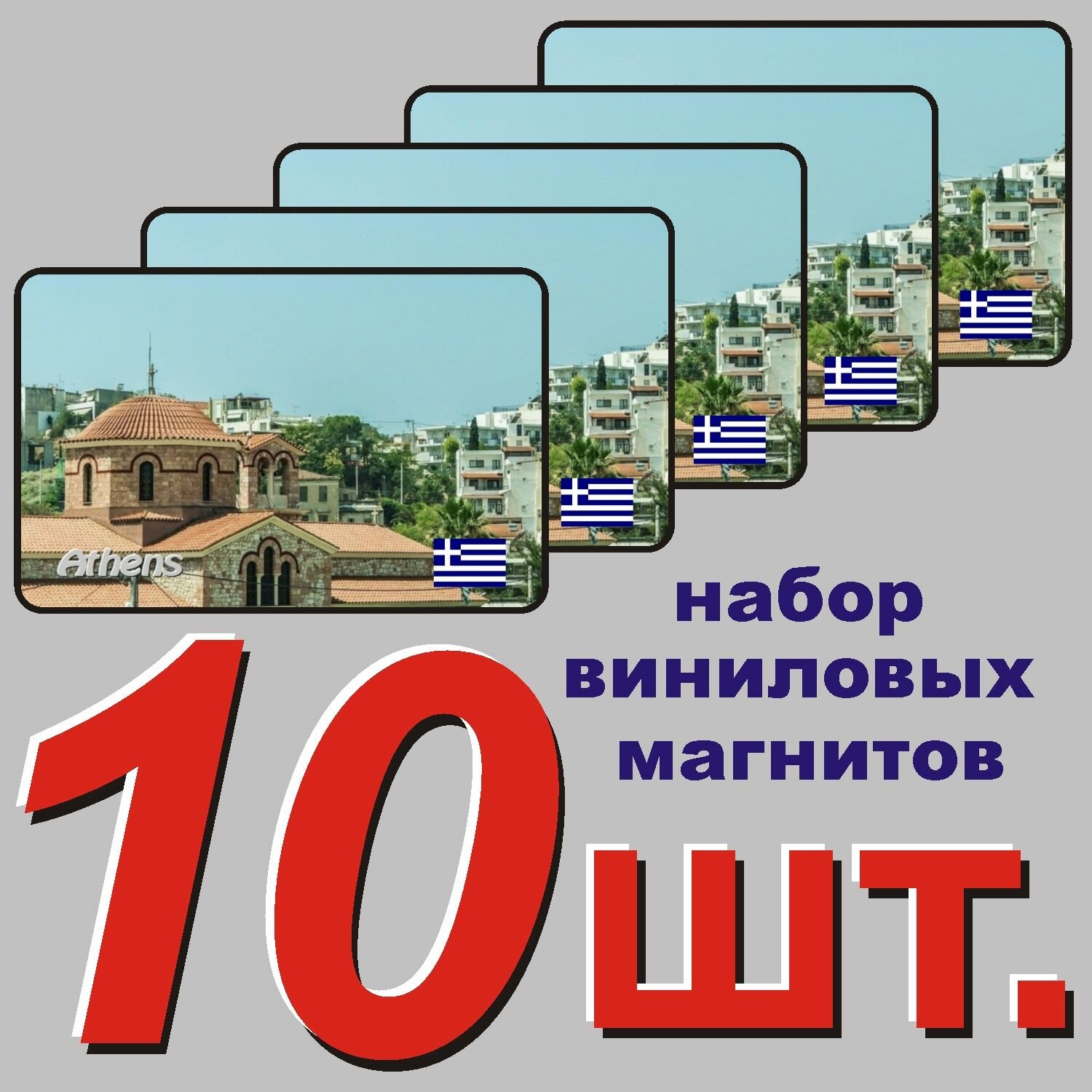 Магнит на холодильник "Афины, Греция" 10 шт.