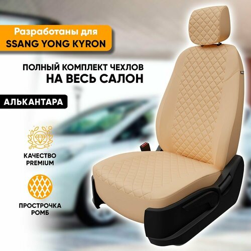 фото Чехлы для автомобильных сидений ssang yong kyron / саньенг кайрон (2005-2016) из алькантары "ромб", цвет бежевый, задняя спинка раздельная 40/60 (комплект авточехлов на весь салон) автогеография