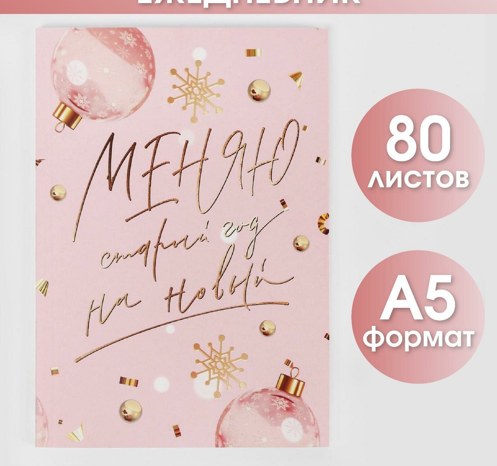 Ежедневник в тонкой обложке "Меняю старый год на новый", А5, 80 листов