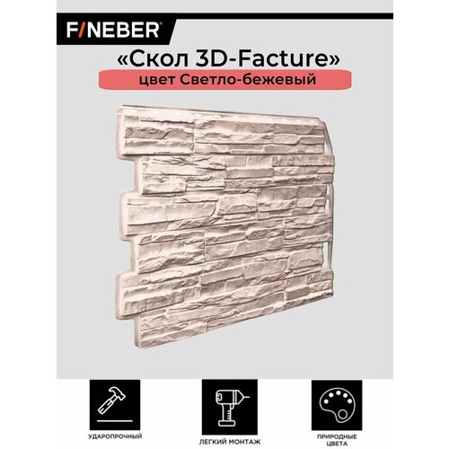 Фасадная панель FINEBER Скол 3D, цвет светло-бежевый, 10 шт. фасадная панель fineber кирпич klinker керамический упаковка 10 шт