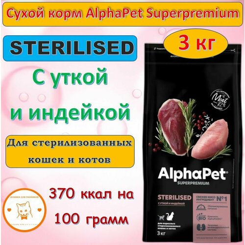 Сухой полнорационный корм AlphaPet Superpremium для стерилизованных кошек и котов с уткой и индейкой, 3кг (АльфаПет)