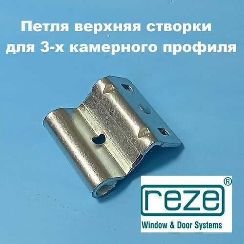 Reze 9 мм Петля верхняя на створку для 3-х камерного профиля 320₽