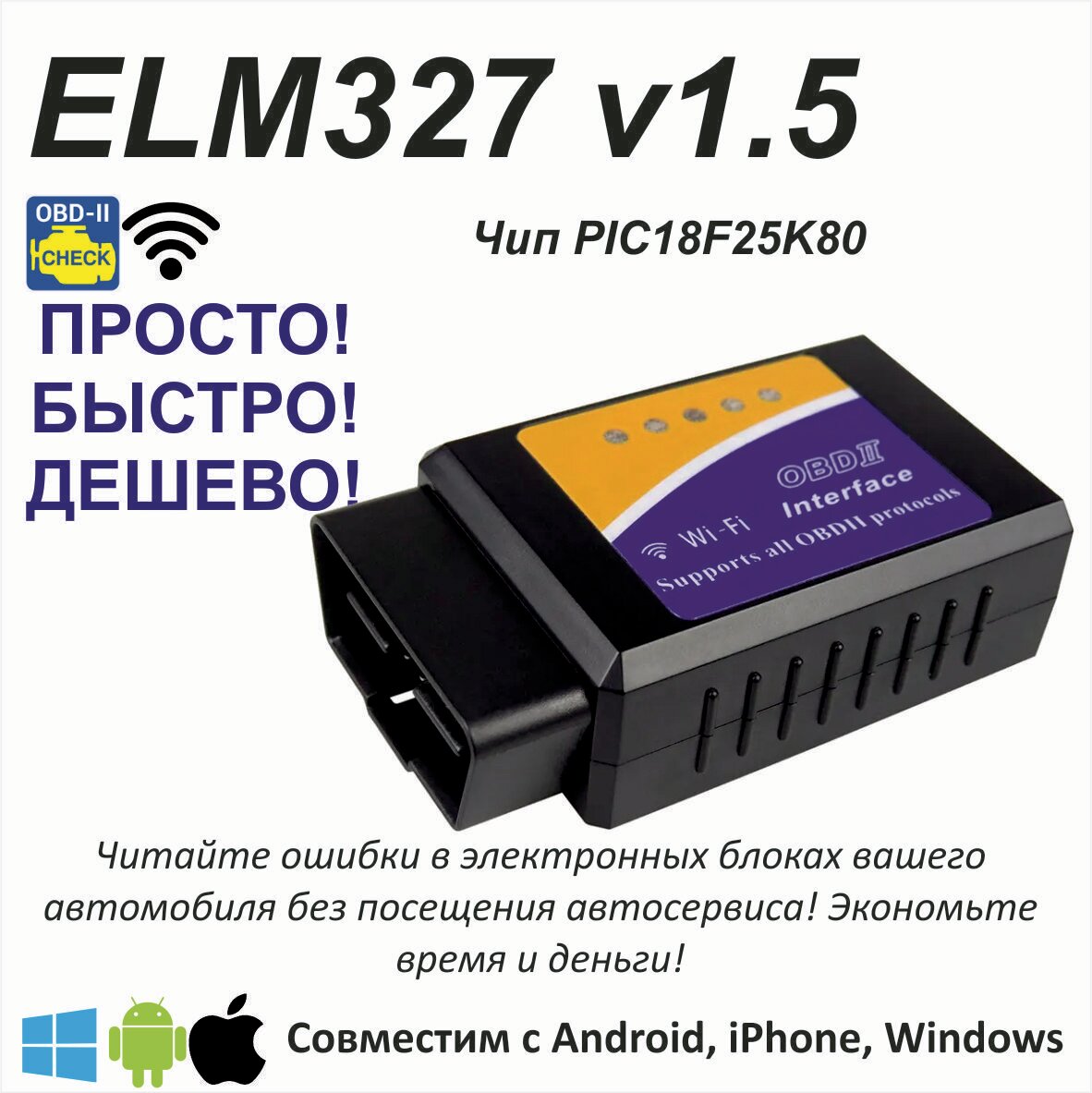 Автосканер диагностический ELM327 v1.5 WiFi