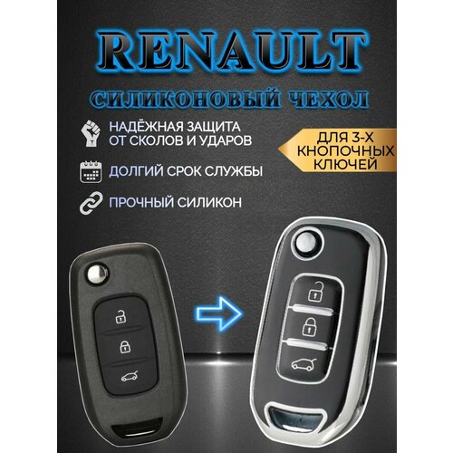 Чехол для выкидного ключа RENAULT / рено 3 кнопки