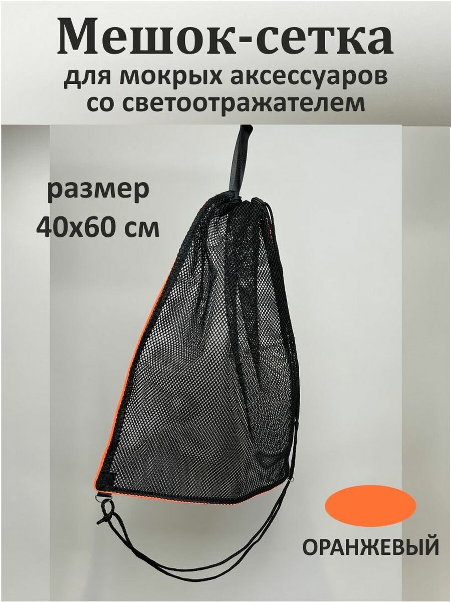 Мешок-сетка для мокрых аксессуаров с оранжевым светоотражателем