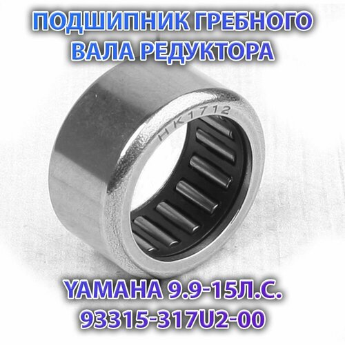 Подшипник гребного вала редуктора Yamaha 9.9-15л. с. 93315-317U2-00 подшипник гребного вала редуктора yamaha 9 9 15л с 93315 317u2 00