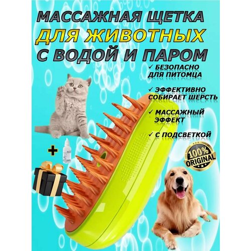 Расческа паровая для животных с водой и паром массажная