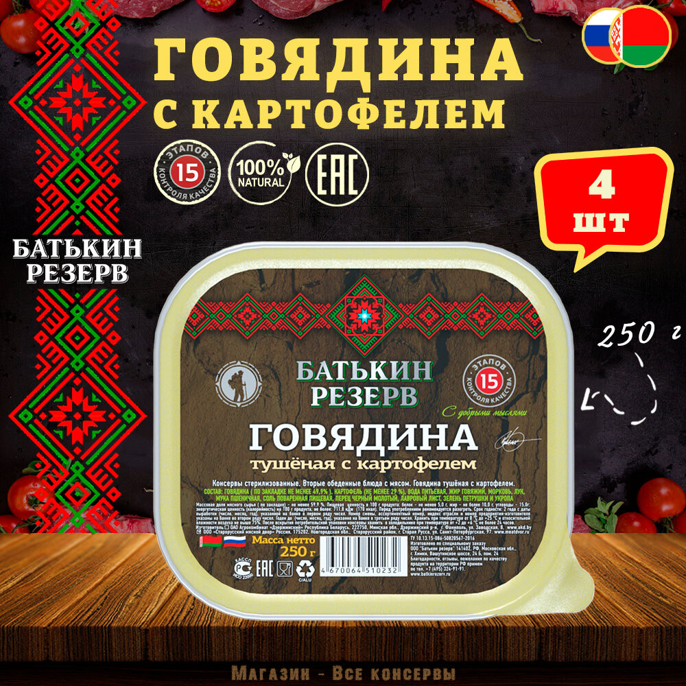 Говядина с картофелем, Батькин резерв, ТУ, ламистер, 4 шт. по 250 г