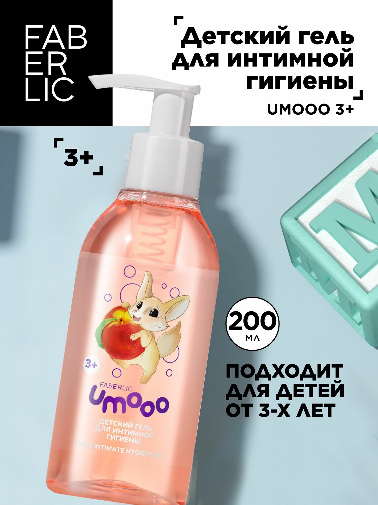 Картинки Детский гель для интимной гигиены 3+ Umooo Фаберлик