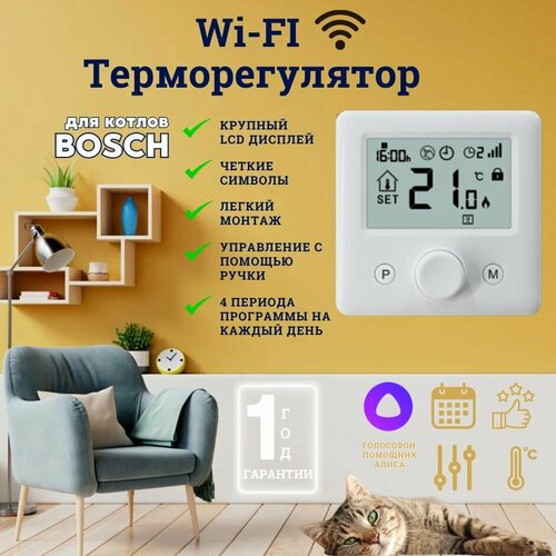Программатор комнатный / термостат / терморегулятор для газового котла BOSCH с функцией Wi-Fi беспроводной, работает с Алисой