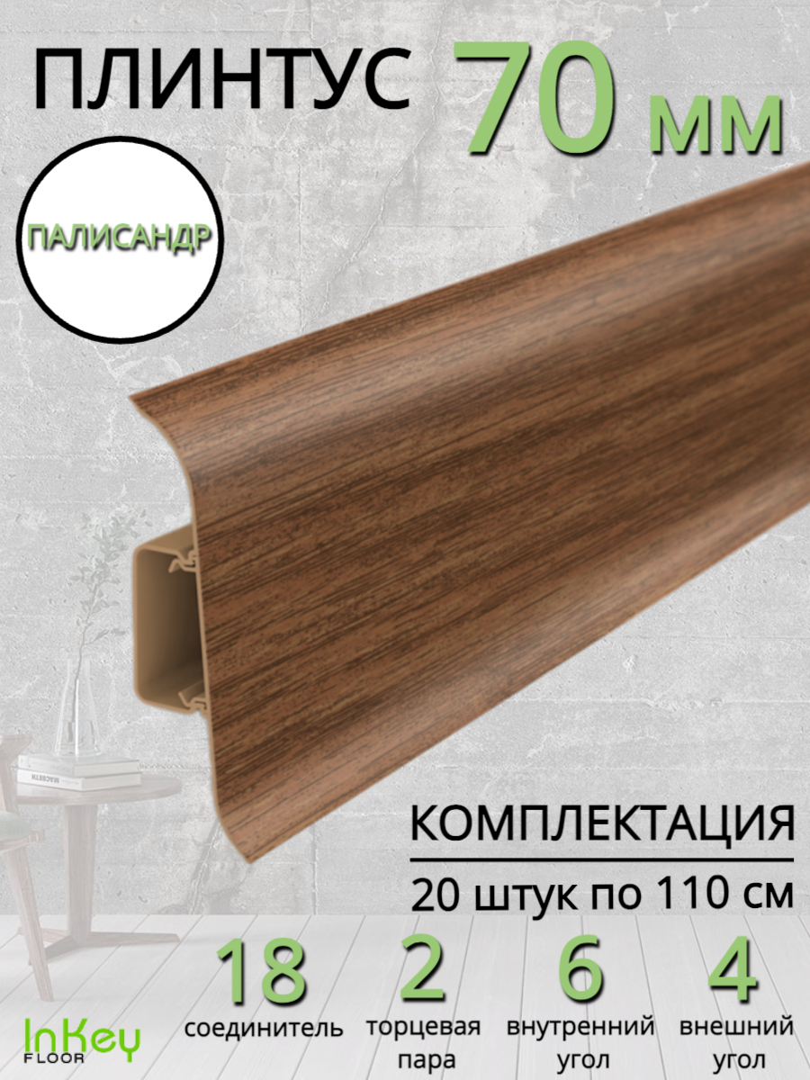 Плинтус напольный палисандр комплект 20 штук