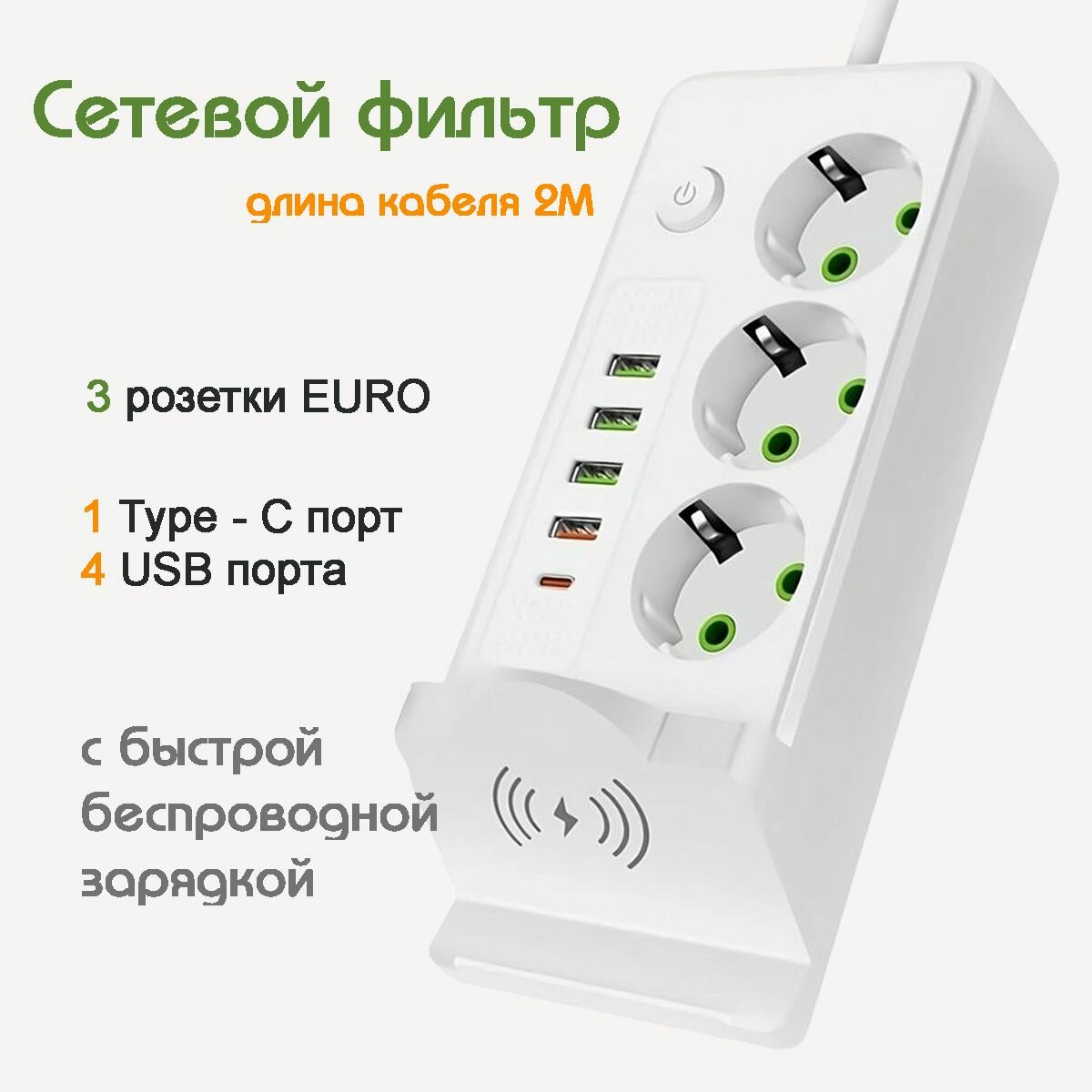 фото Удлинитель сетевой фильтр с заземлением с беспроводной зарядкой