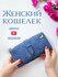 Кошелек