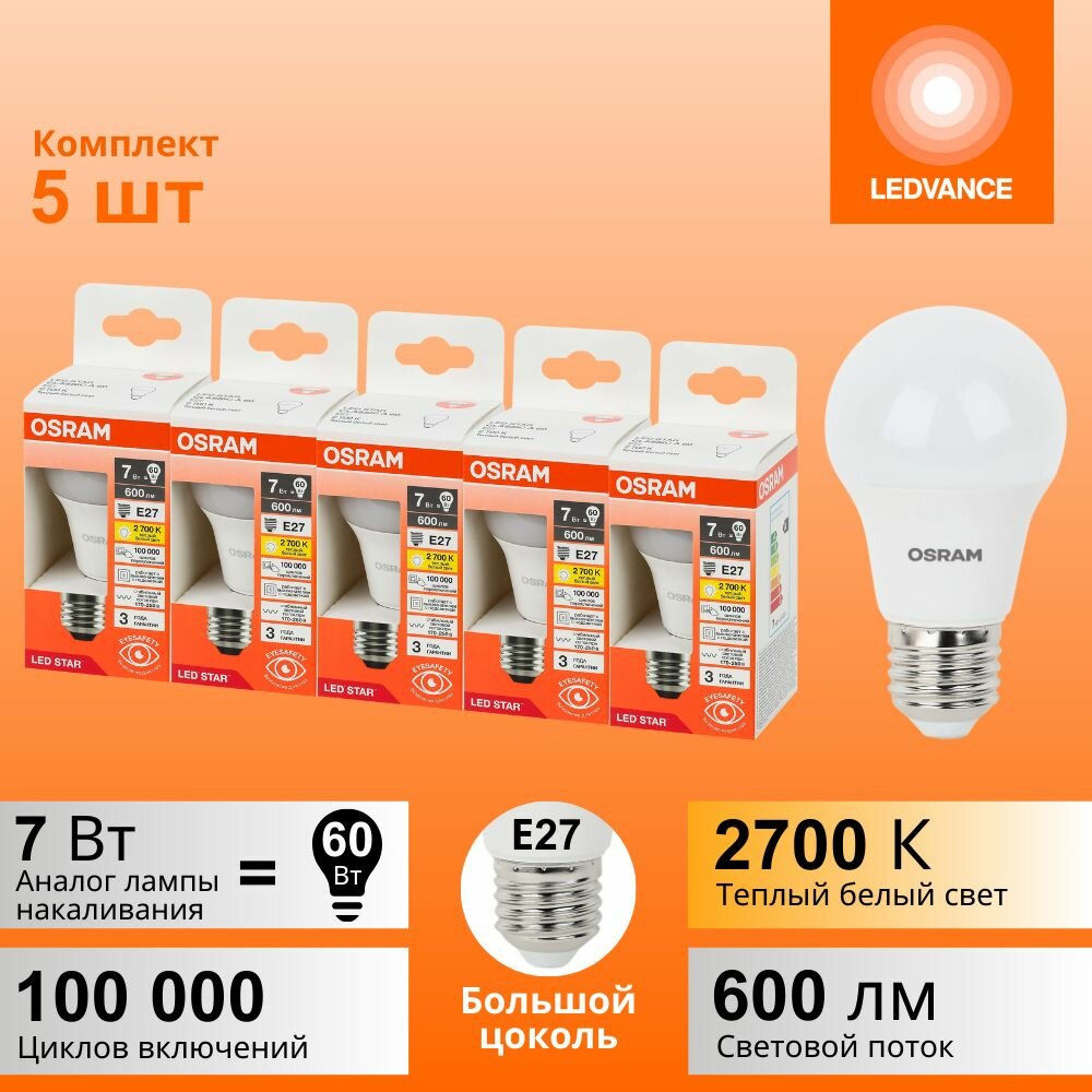 Лампочки светодиодные OSRAM LED STAR 7Вт 5 шт в наборе Е27 2700К теплый белый свет 600лм колба А груша матовая пластик