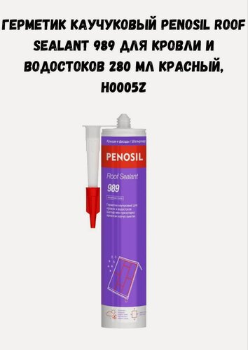 Изображение товара Герметик каучуковый PENOSIL Roof Sealant 989 для кровли и водостоков 280 мл красный, H0005Z