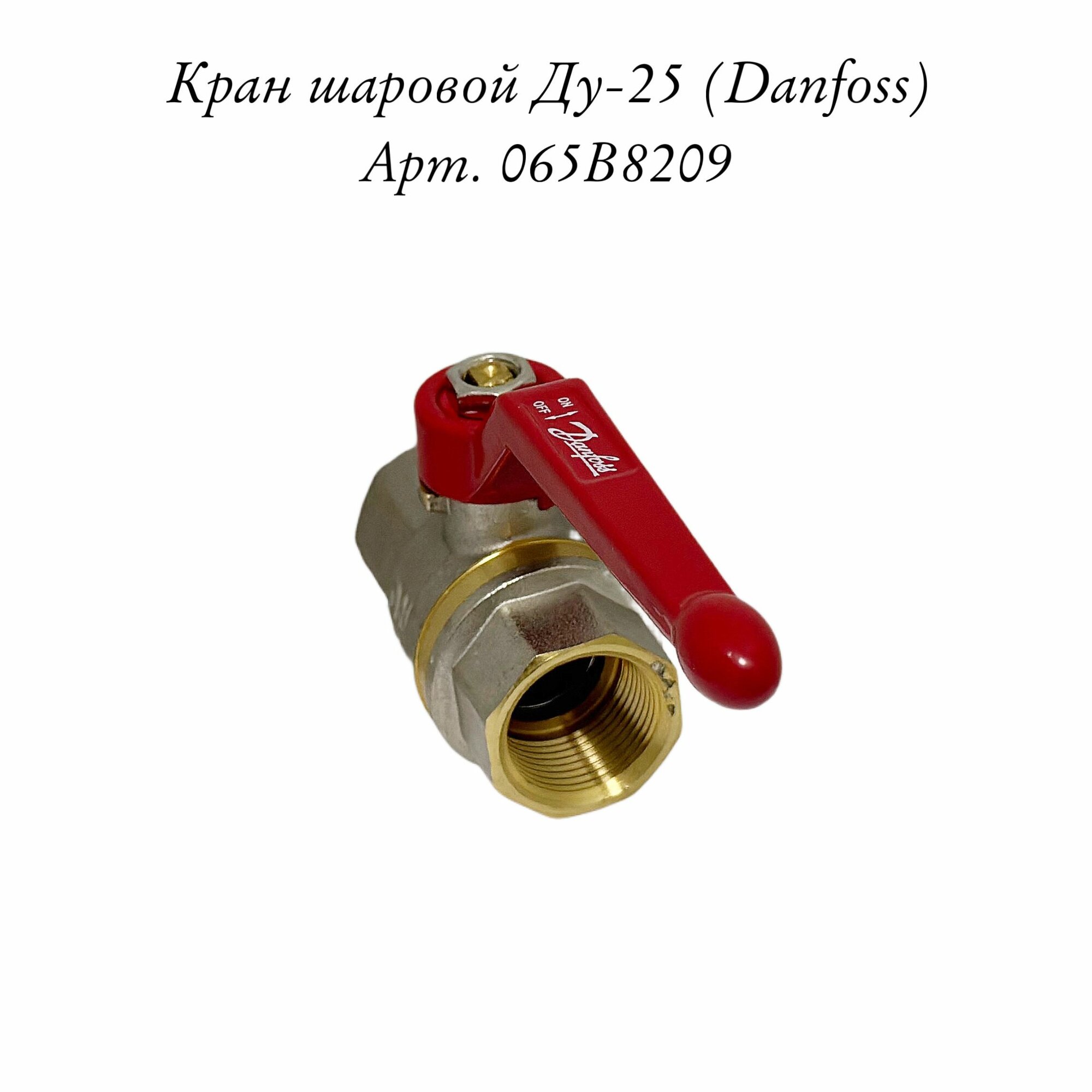 Шаровой кран Danfoss BVR 1" (25мм) резьба латунь рукоятка 065B8209 (Данфосс)