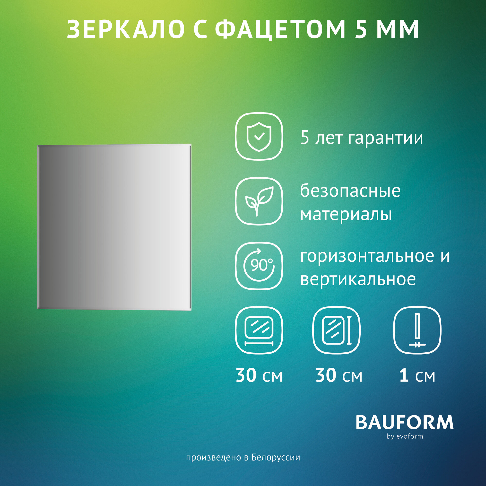 Зеркало настенное с фацетом Квадратное FACET 5 BAUFORM 30x30 см для гостиной прихожей спальни кабинета и ванной комнаты SP 9799