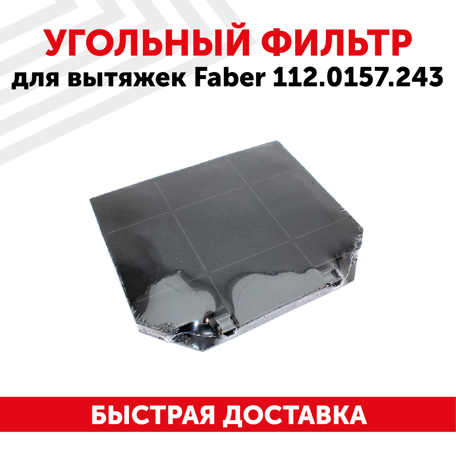 Угольный фильтр для кухонных вытяжек Faber 112.0157.243