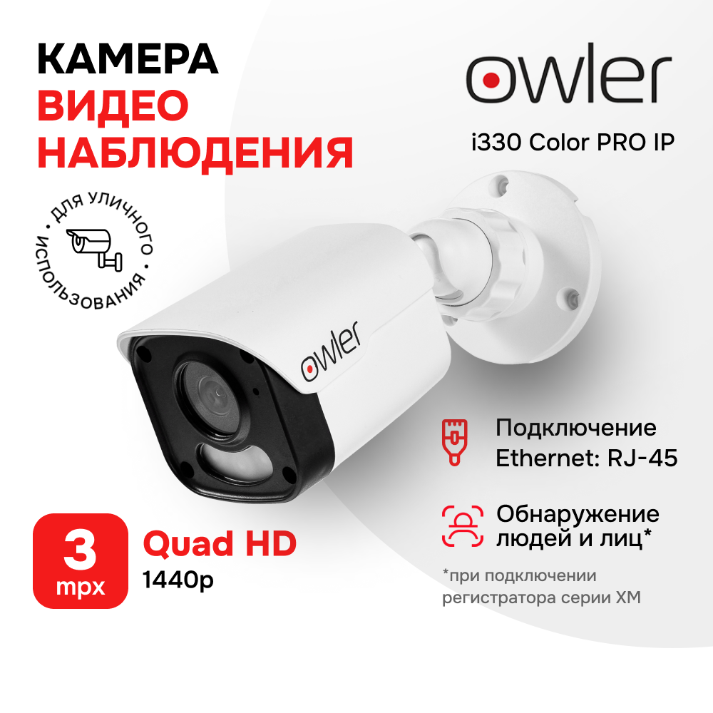 IP камера видеонаблюдения Owler i330 Color Pro 3 Мп/Уличная/Цифровое шумоподавление