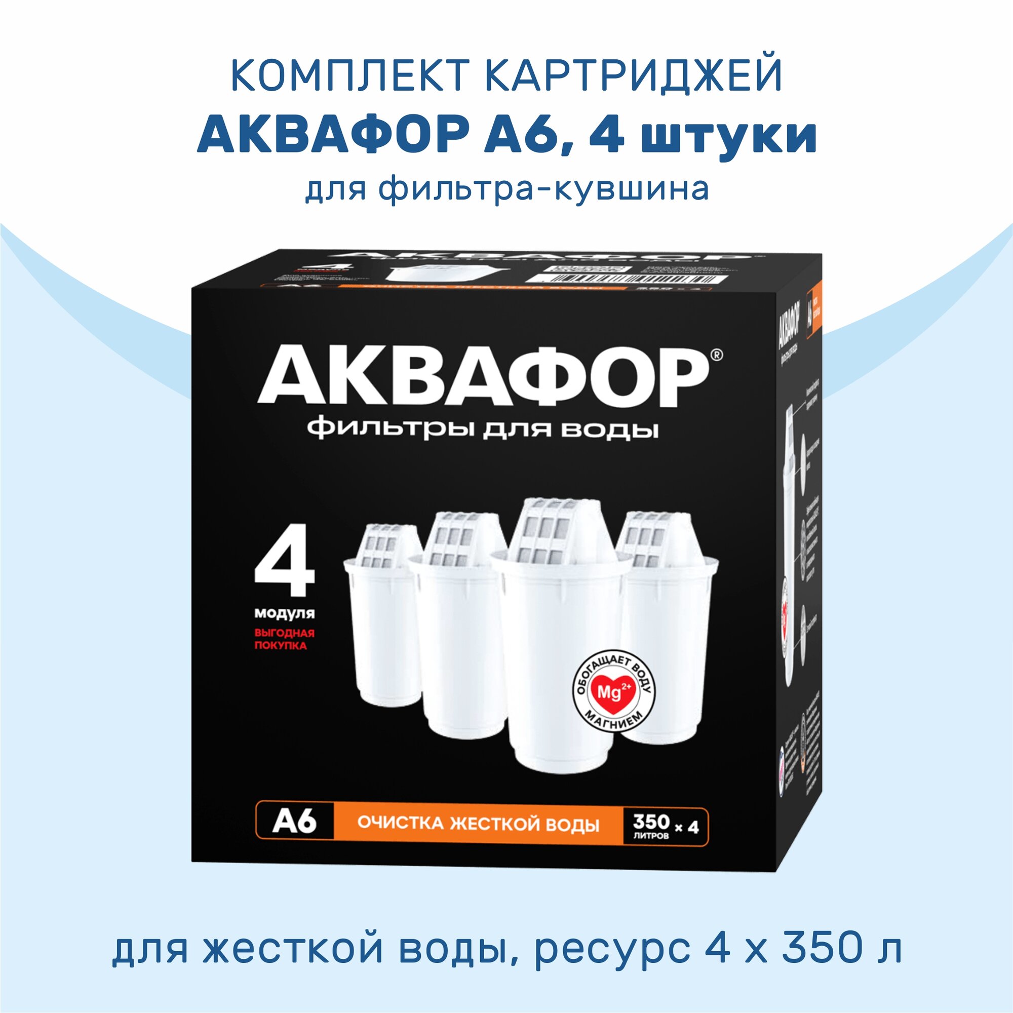 Комплект картриджей Аквафор А6 умягчающий и минерализующий 4 шт