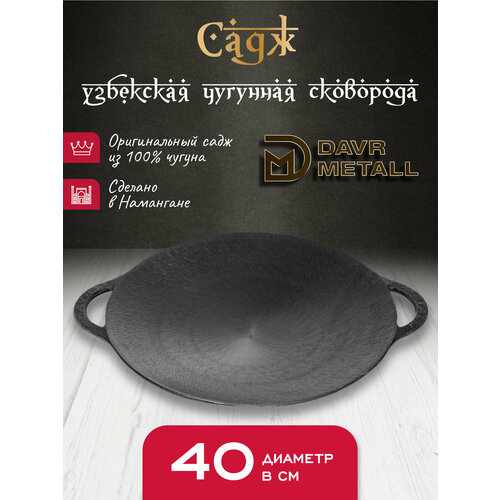 Садж чугунный DavrMetall 40 см