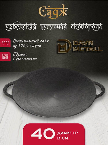 Изображение товара Садж чугунный DavrMetall 40 см