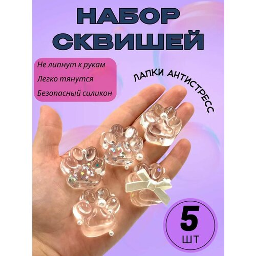 Набор Игрушка антистресс сквиш кошачья лапка 5шт прозрачные 450₽