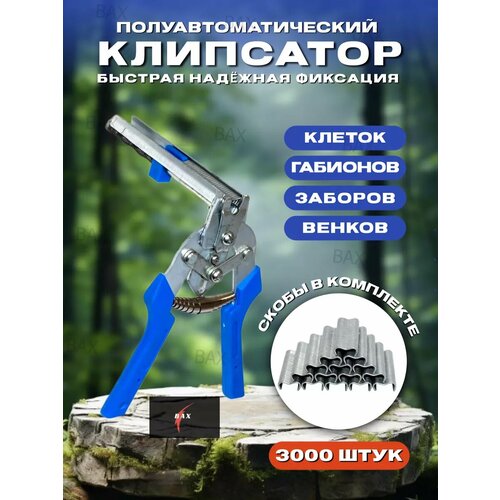 Клипсатор полуавтоматический 3000 скоб