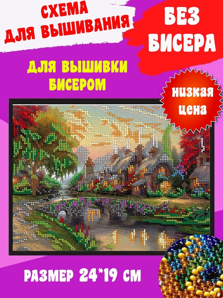  Схема 19 24 см  без бисера  на ткани для вышивания бисером Светлица  Домик у реки 