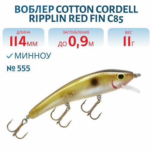Воблер COTTON CORDELL Ripplin Red Fin C85, цвет 555