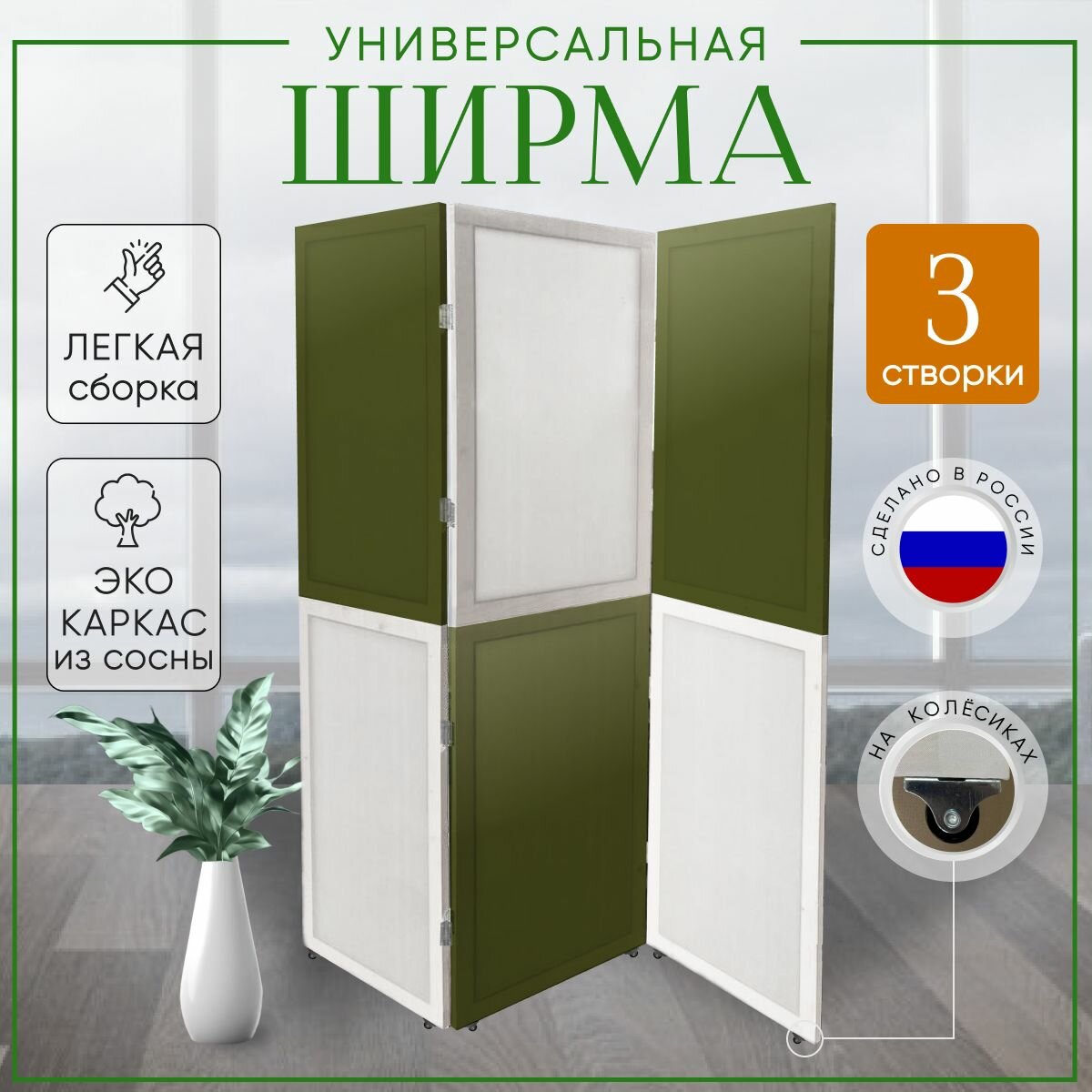 Ширма перегородка 3-х секционная раскладная для зонирования на колесиках