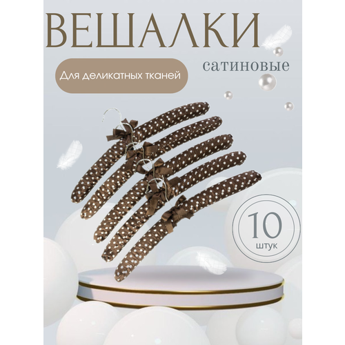 Вешалки-плечики для одежды Homy Mood мягкие сатиновые, 38.5 см, набор вешалок для деликатных тканей из 5 шт, цвет коричневый коричневый, белый