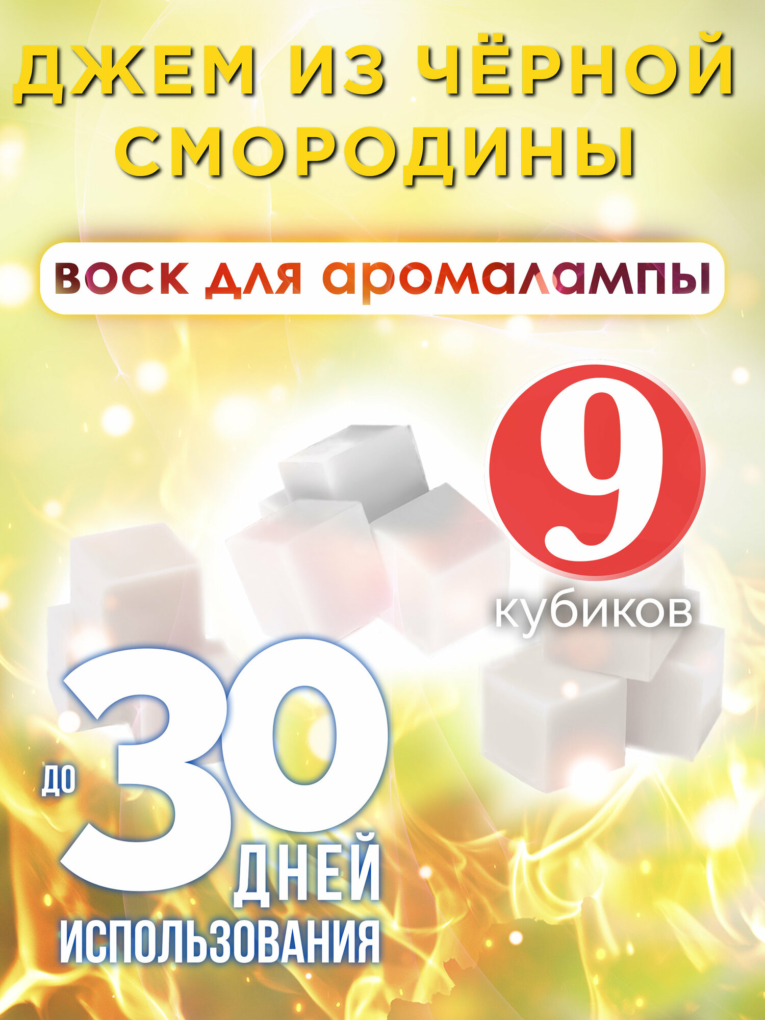 Джем из чёрной смородины - ароматические кубики Аурасо ароматический воск аромакубики для аромалампы 9 штук