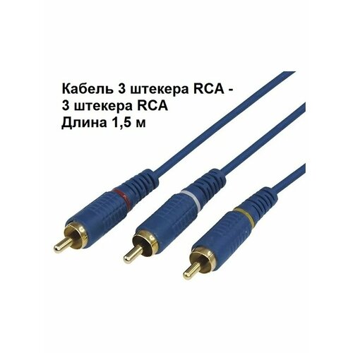 Кабель 3 штекера RCA - 3 штекера RCA 1,5 метра