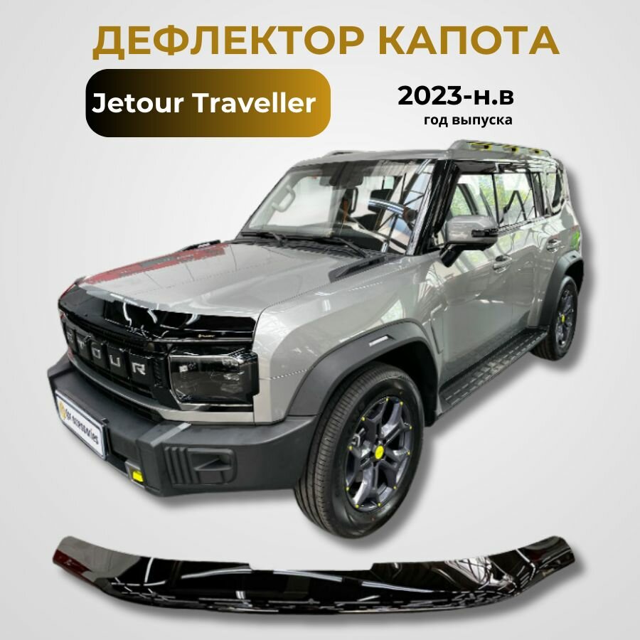Дефлектор капота Jetour Traveller T2 2023 - н. в. Черный глянцевый СА Пластик